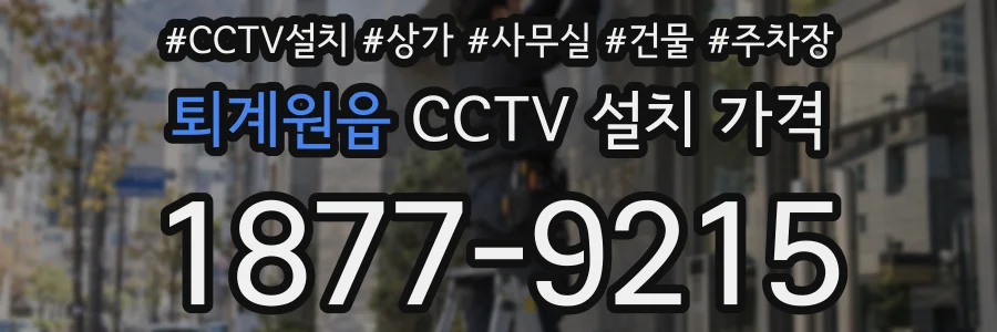 퇴계원읍 CCTV 설치 가격