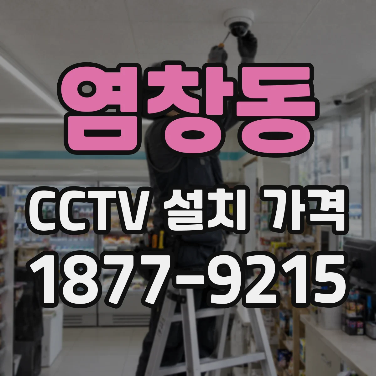 염창동 CCTV 설치 가격