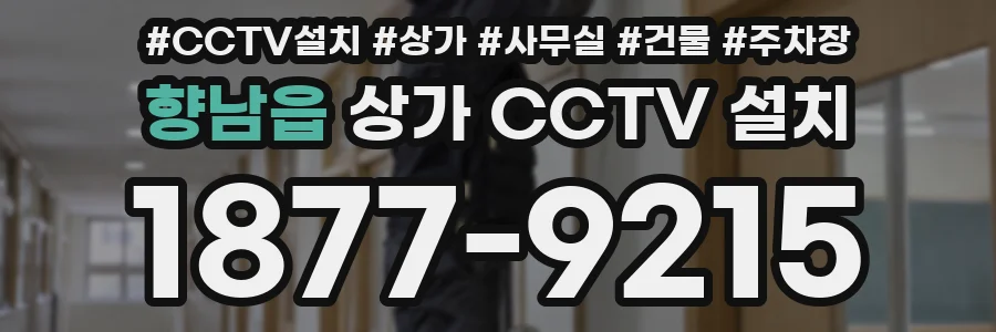 향남읍 상가 CCTV 설치