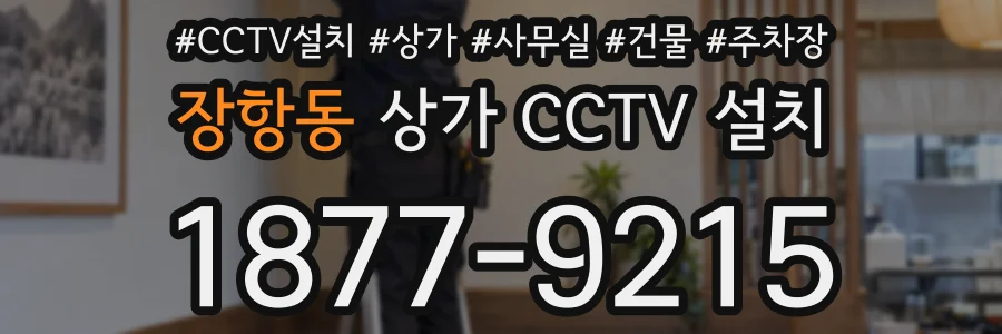 장항동 상가 CCTV 설치