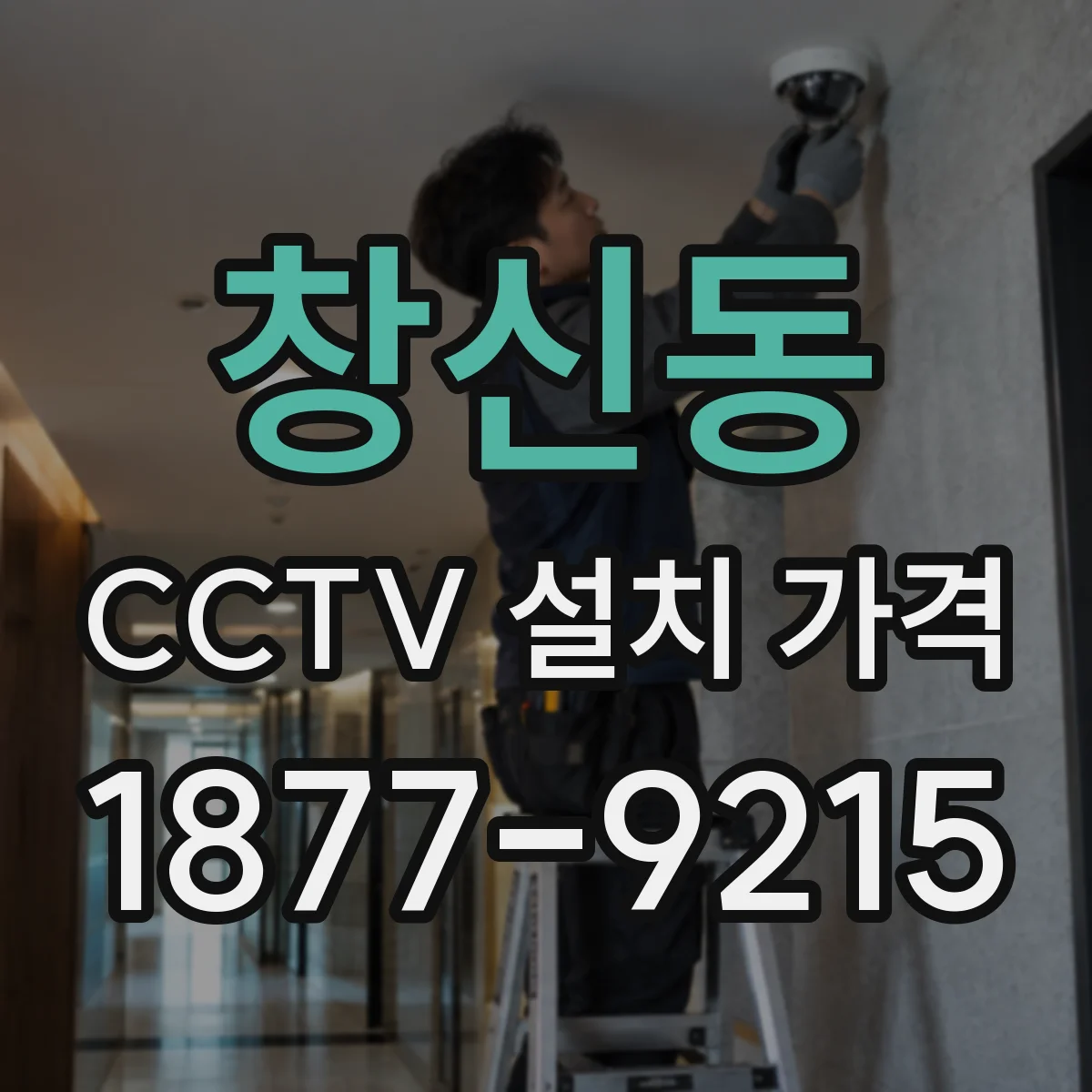 창신동 CCTV 설치 가격