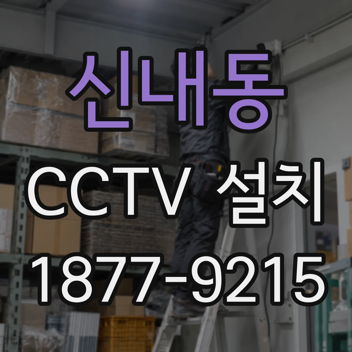 신내동 CCTV 설치