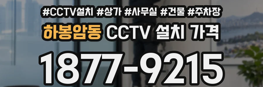 하봉암동 CCTV 설치 가격