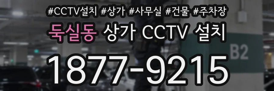 둑실동 상가 CCTV 설치