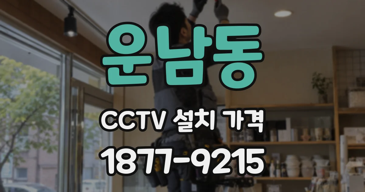 운남동 CCTV 설치 가격