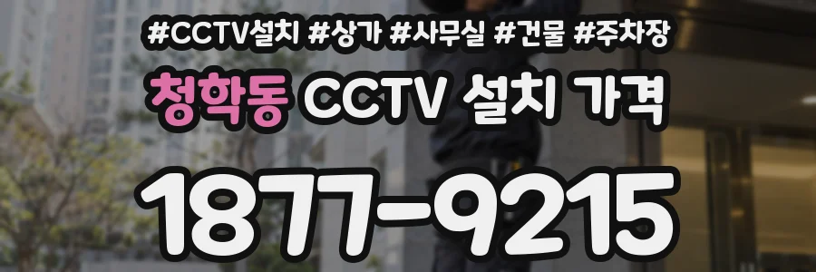 청학동 CCTV 설치 가격