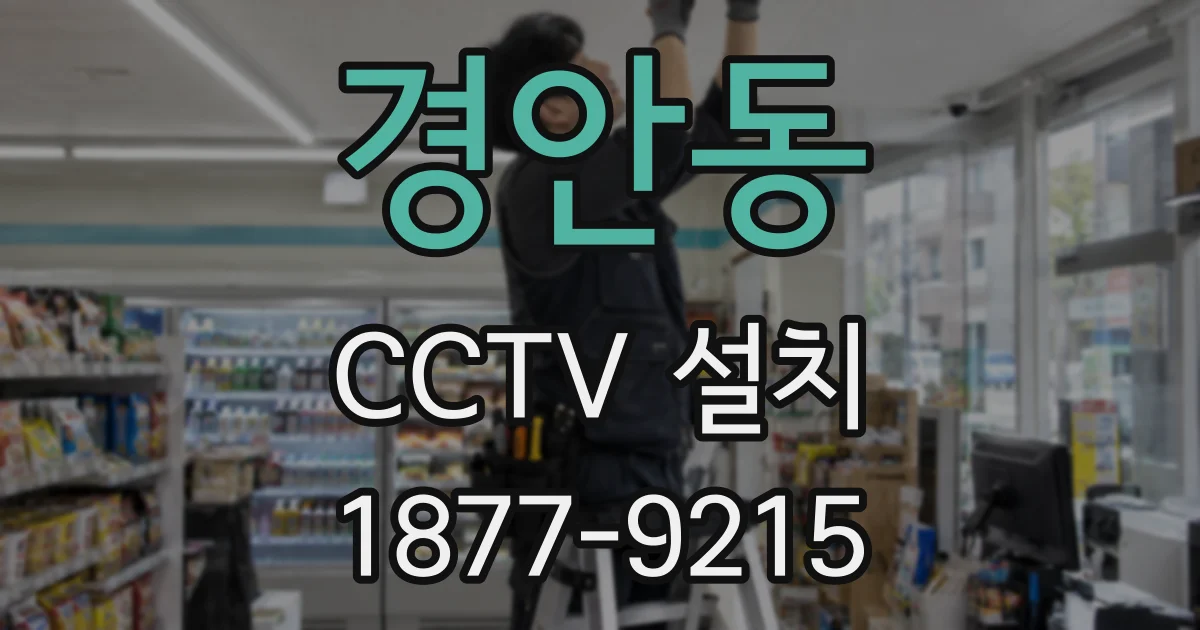 경안동 CCTV 설치