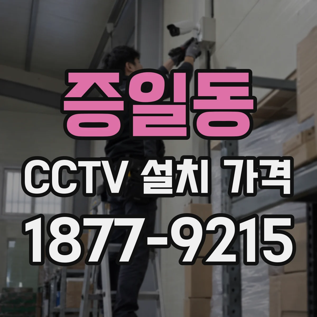증일동 CCTV 설치 가격