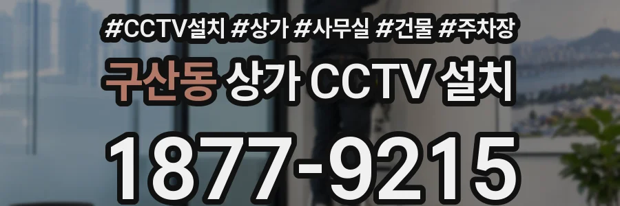 구산동 상가 CCTV 설치