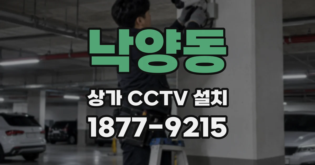 낙양동 상가 CCTV 설치
