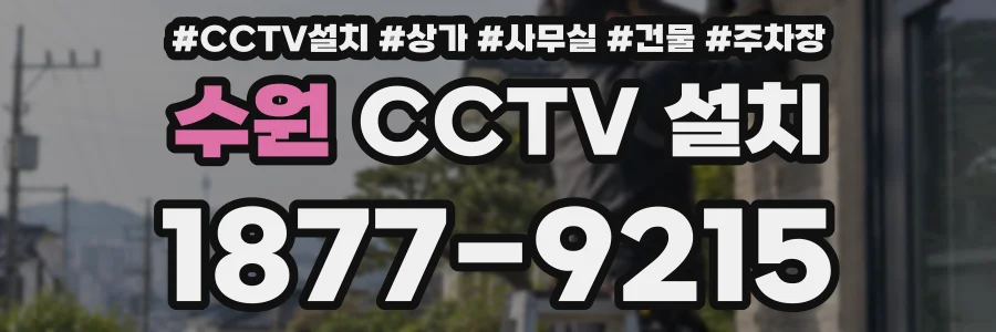 수원 CCTV 설치