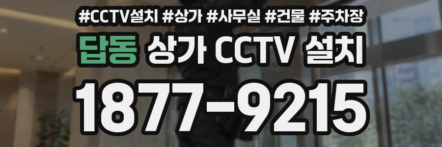 답동 상가 CCTV 설치