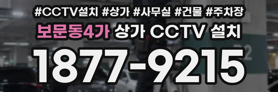 보문동4가 상가 CCTV 설치