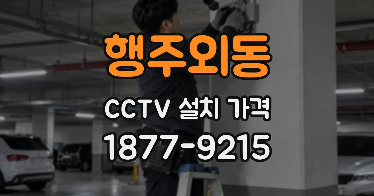 행주외동 CCTV 설치 가격