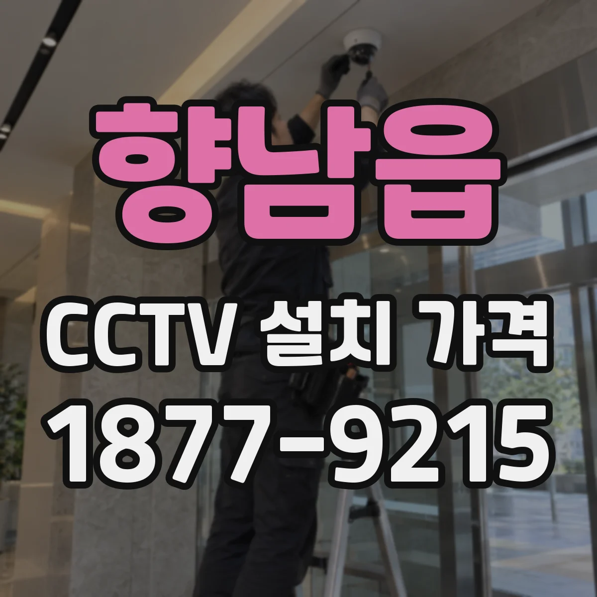 향남읍 CCTV 설치 가격
