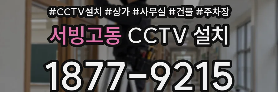 서빙고동 CCTV 설치