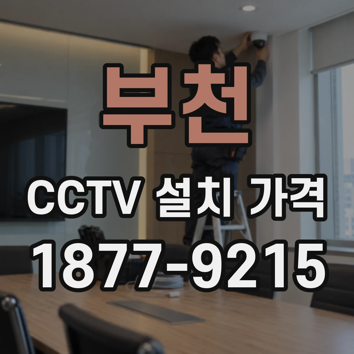 부천 CCTV 설치 가격