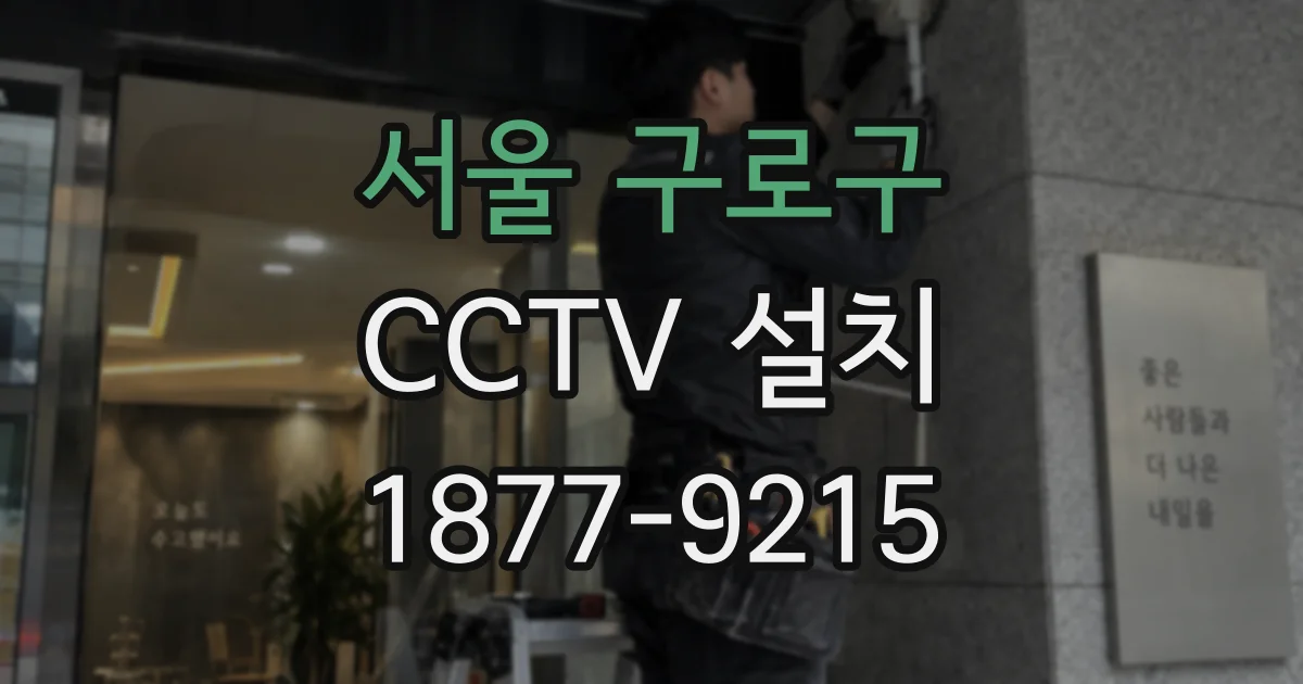 서울 구로구 CCTV 설치