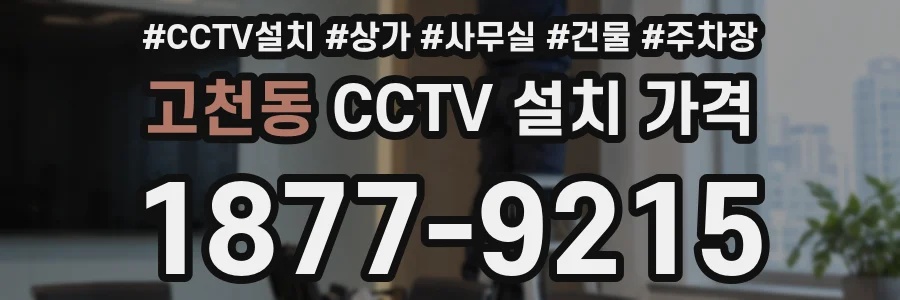고천동 CCTV 설치 가격