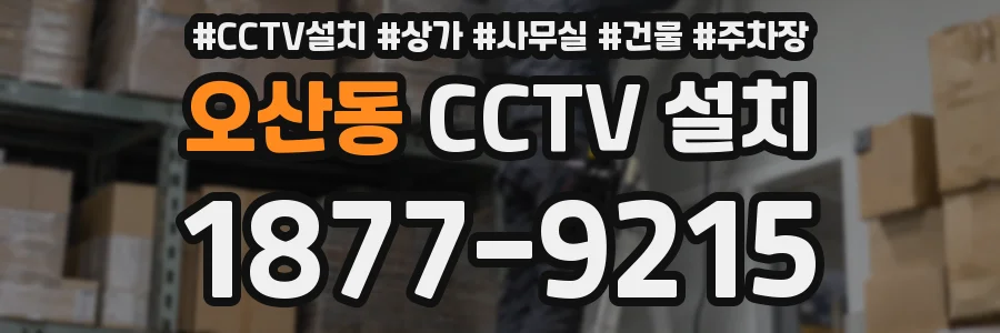 오산동 CCTV 설치