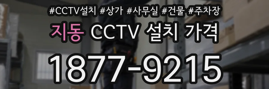 지동 CCTV 설치 가격