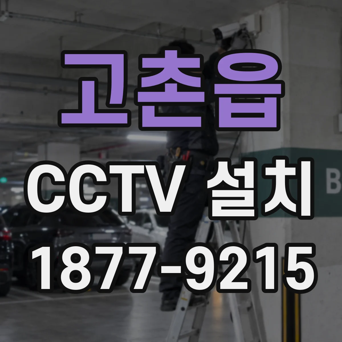 고촌읍 CCTV 설치