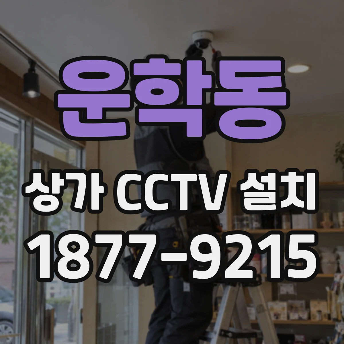 운학동 상가 CCTV 설치