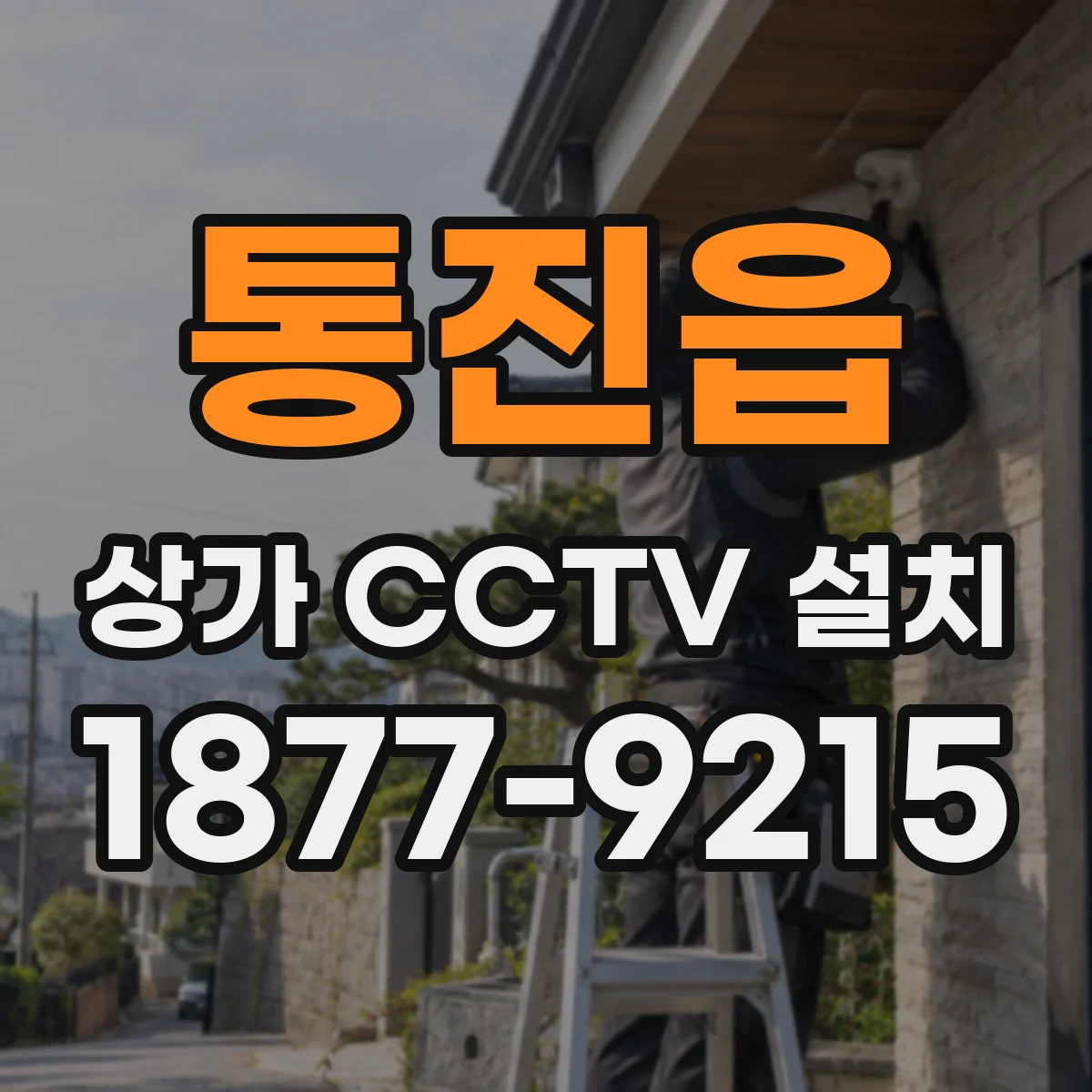 통진읍 상가 CCTV 설치