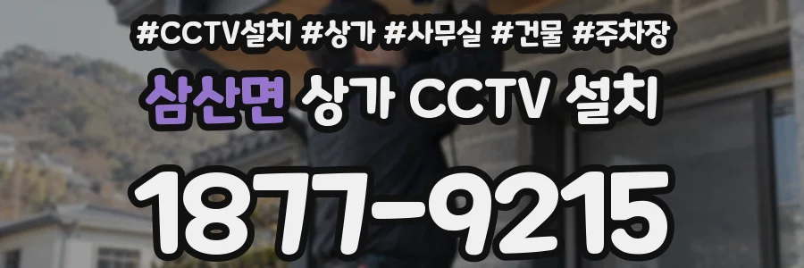 삼산면 상가 CCTV 설치