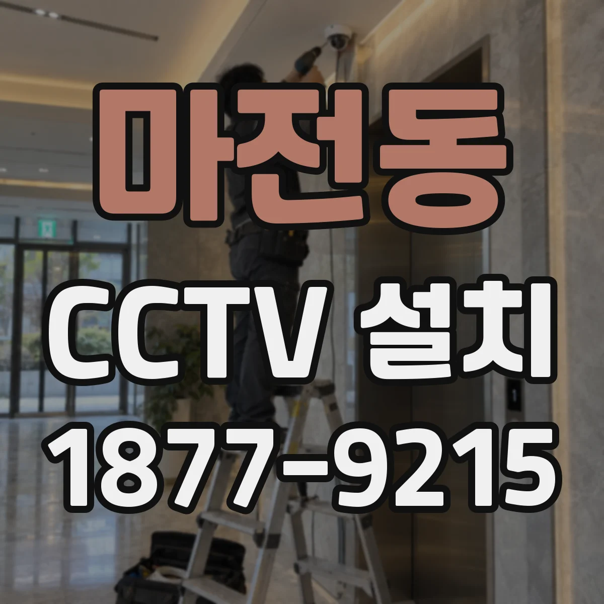 마전동 CCTV 설치