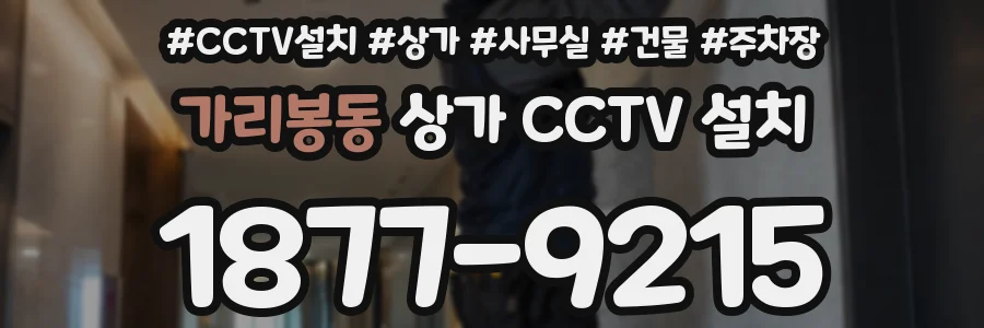 가리봉동 상가 CCTV 설치