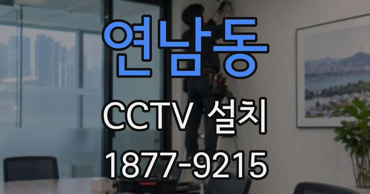 연남동 CCTV 설치