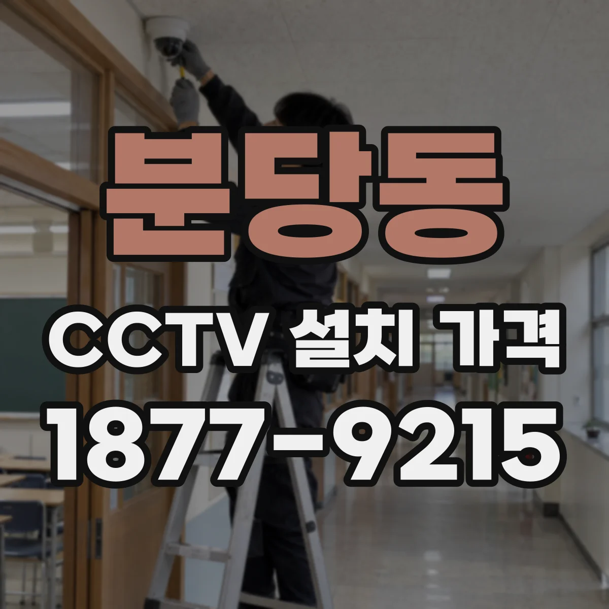 분당동 CCTV 설치 가격