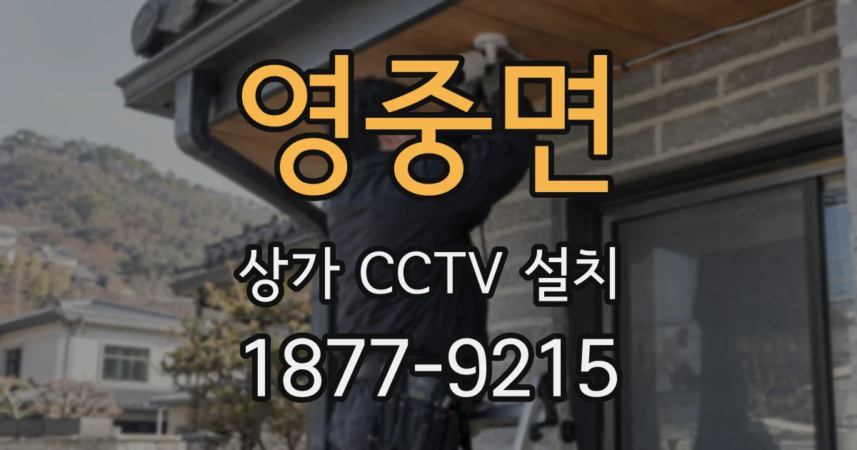 영중면 상가 CCTV 설치