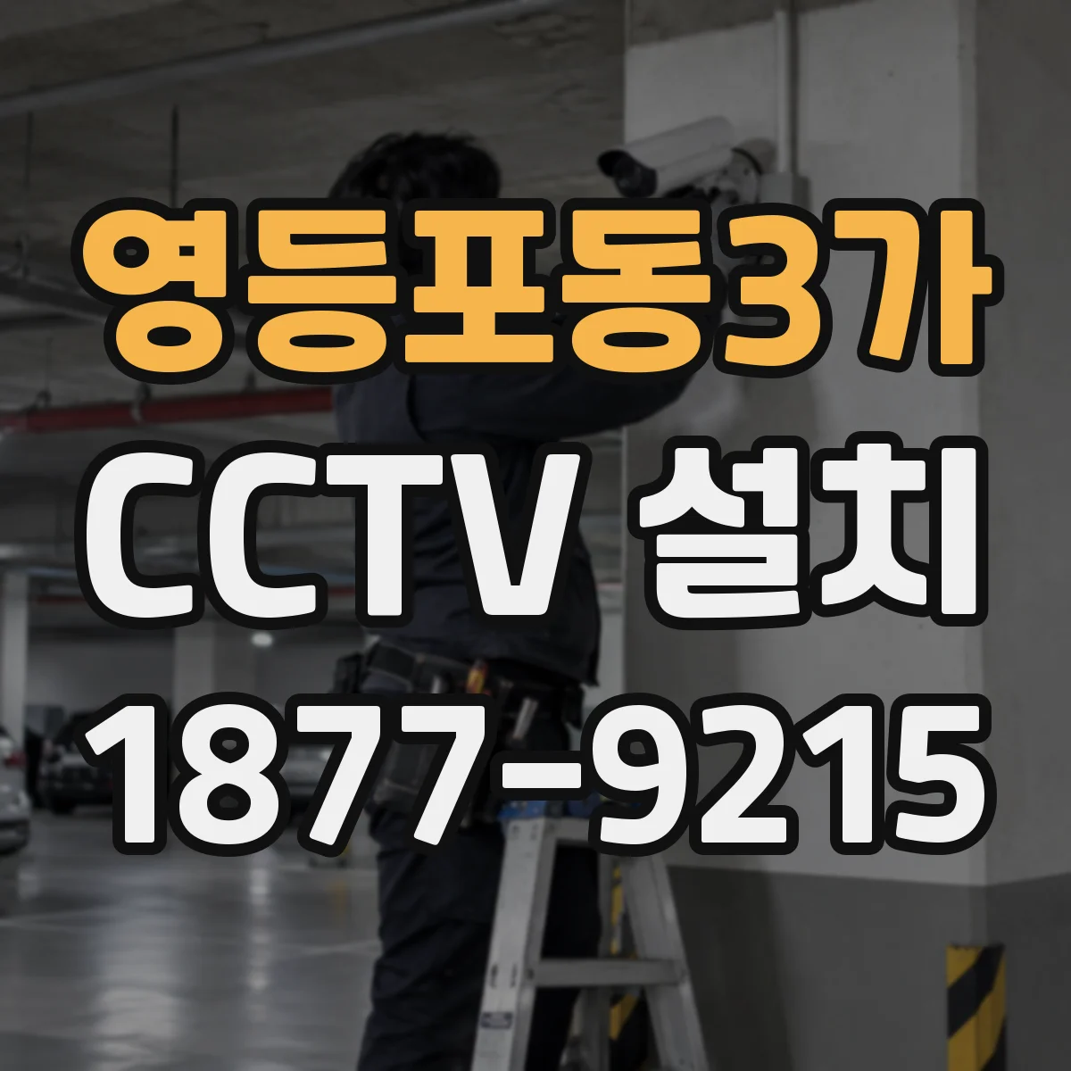 영등포동3가 CCTV 설치
