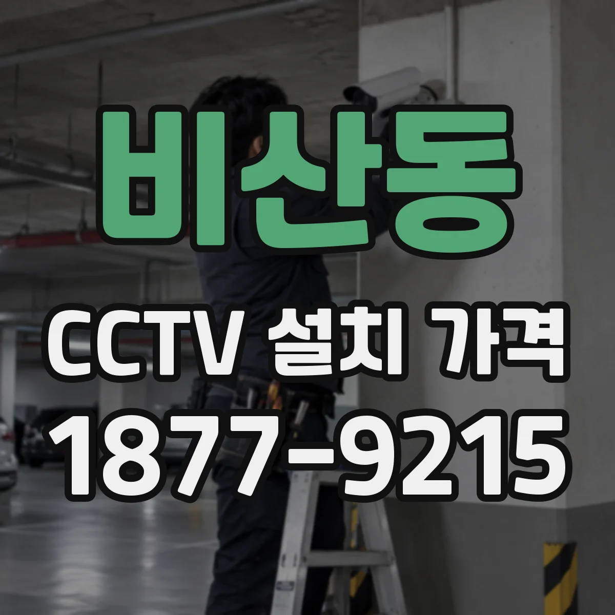비산동 CCTV 설치 가격