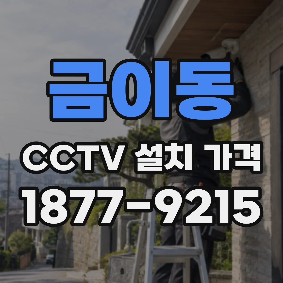 금이동 CCTV 설치 가격
