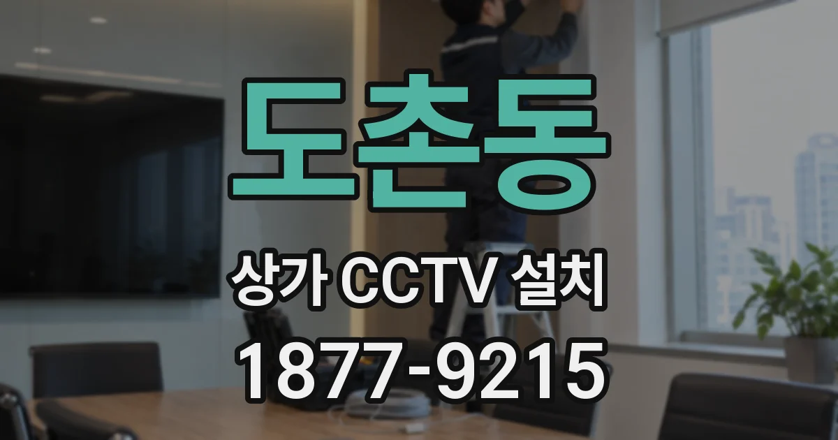 도촌동 상가 CCTV 설치