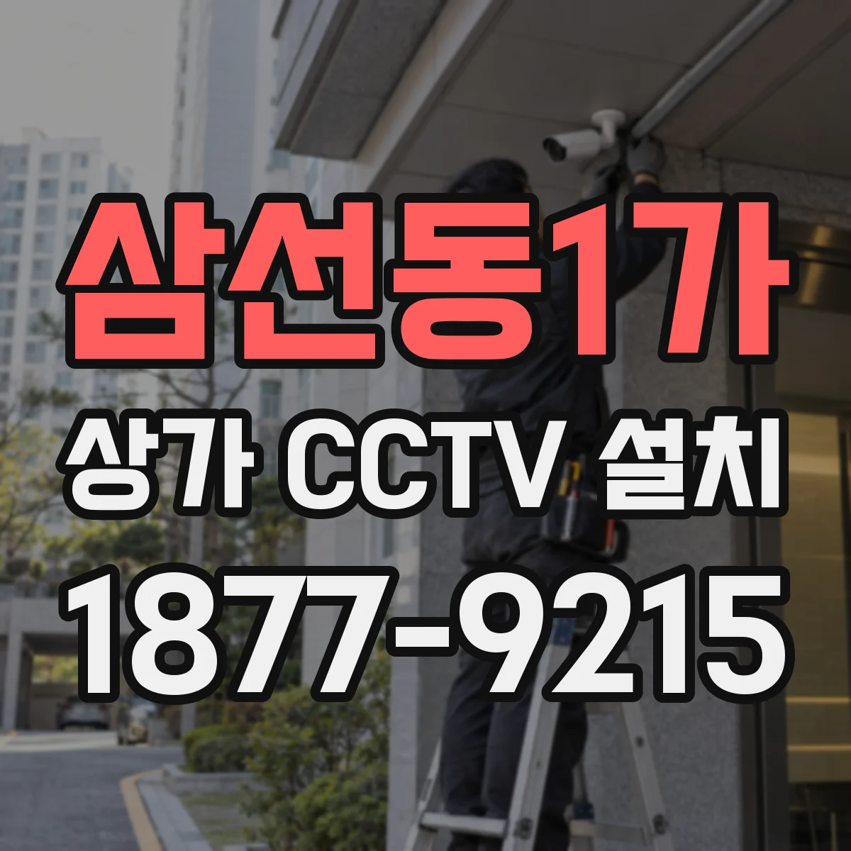삼선동1가 상가 CCTV 설치