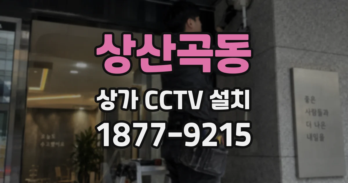 상산곡동 상가 CCTV 설치