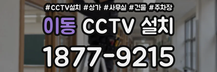 이동 CCTV 설치