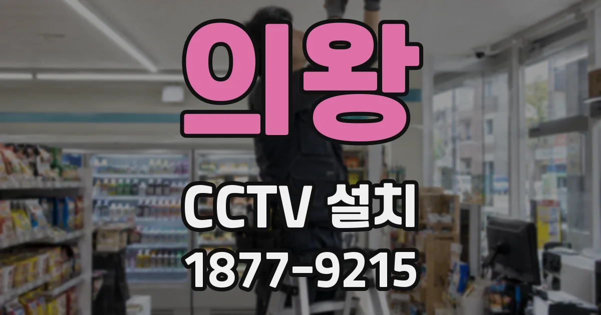 의왕 CCTV 설치