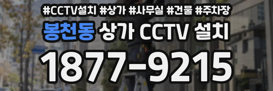 봉천동 상가 CCTV 설치