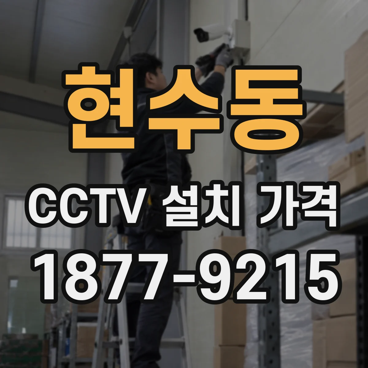 현수동 CCTV 설치 가격