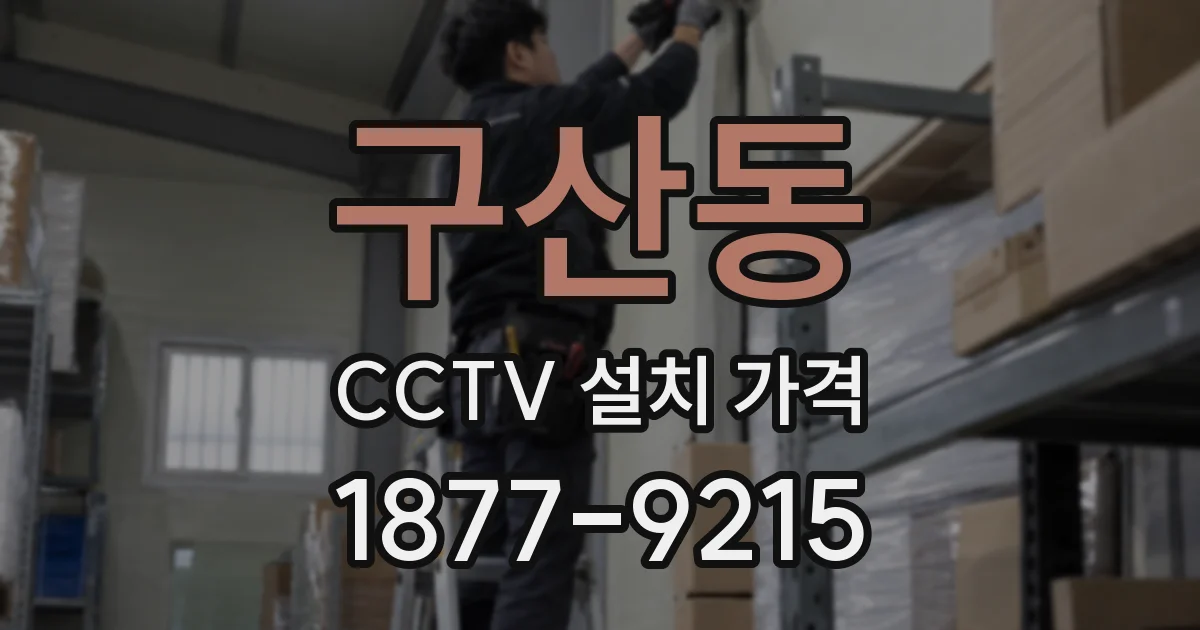 구산동 CCTV 설치 가격