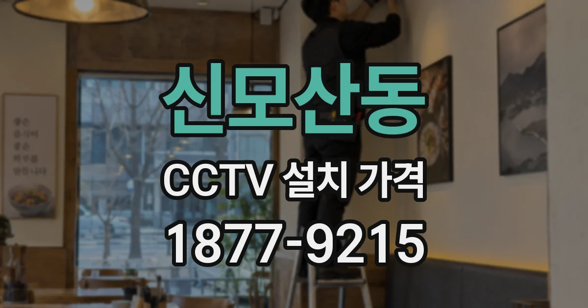 신모산동 CCTV 설치 가격