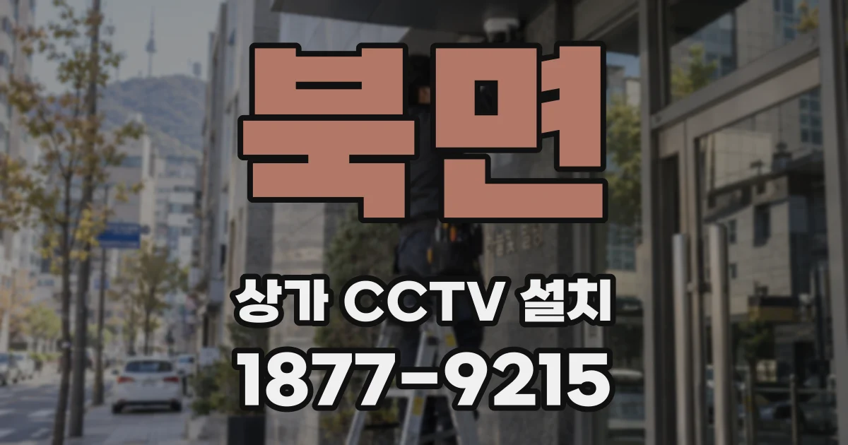 북면 상가 CCTV 설치