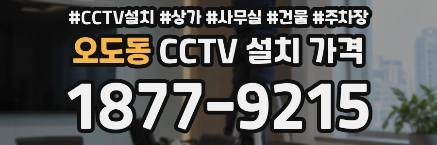 오도동 CCTV 설치 가격