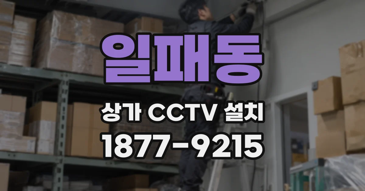 일패동 상가 CCTV 설치