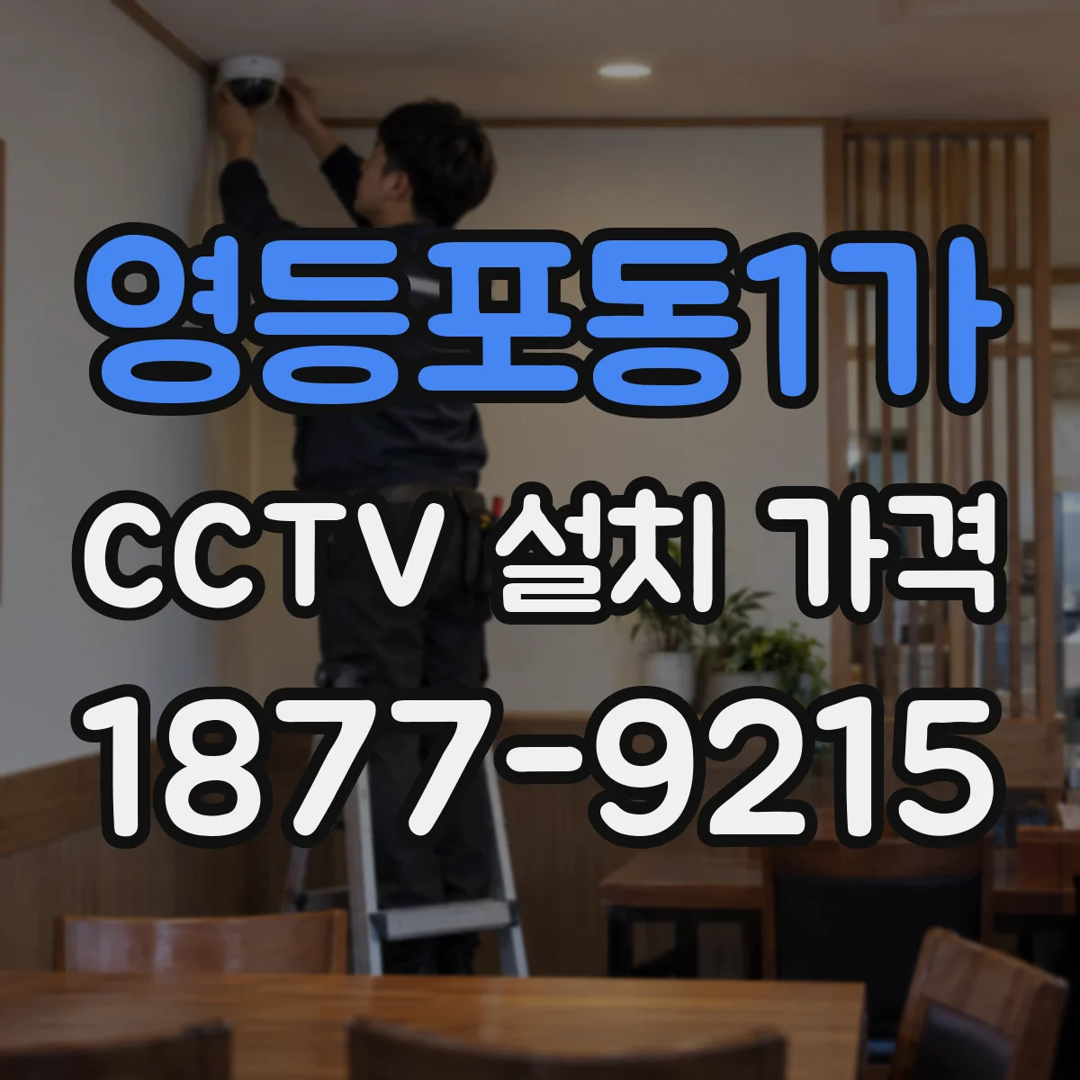영등포동1가 CCTV 설치 가격